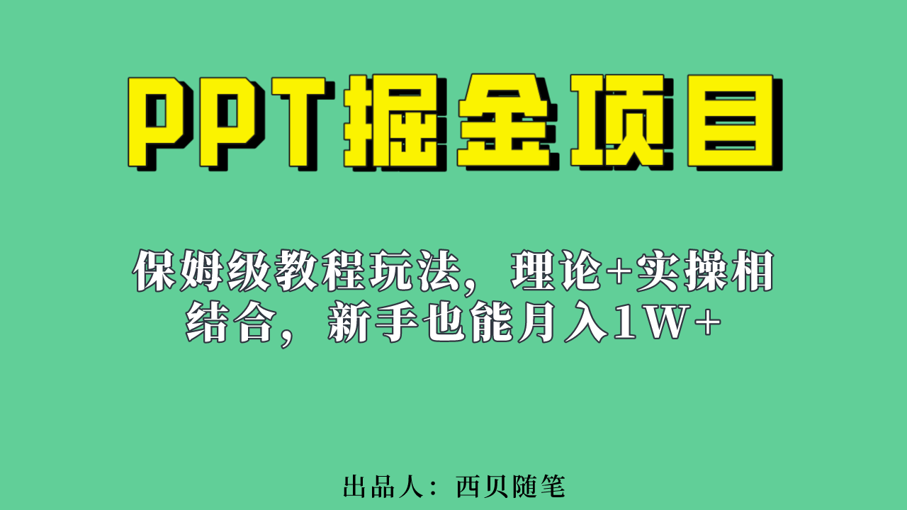 图片[1]-【2023.08.14】新手也能月入1w的PPT掘金项目玩法（实操保姆级教程教程+百G素材）百度网盘免费下载-芽米宝库