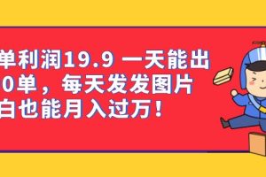 【2023.08.14】一单利润19.9 一天能出100单，每天发发图片 小白也能月入过万（教程+资料）百度网盘免费下载-芽米宝库
