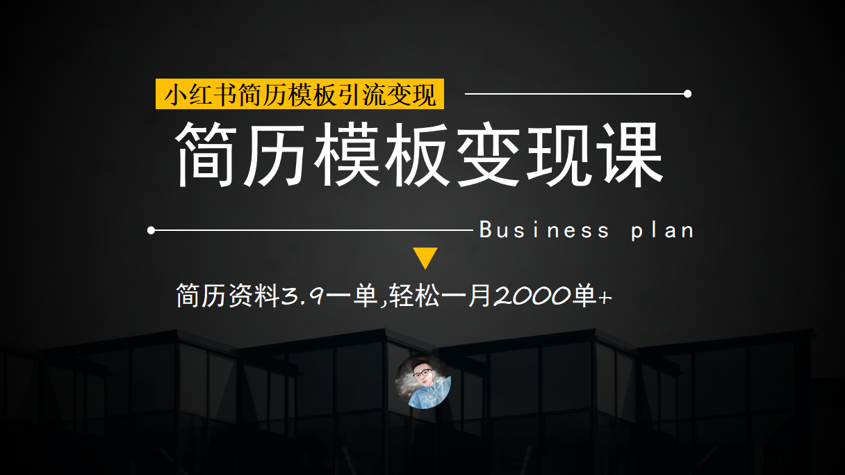 图片[1]-【2023.08.14】小红书简历模板引流变现课，简历资料3.9一单,轻松一月2000单+（教程+资料）百度网盘免费下载-芽米宝库