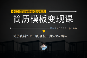 【2023.08.14】小红书简历模板引流变现课，简历资料3.9一单,轻松一月2000单+（教程+资料）百度网盘免费下载-芽米宝库