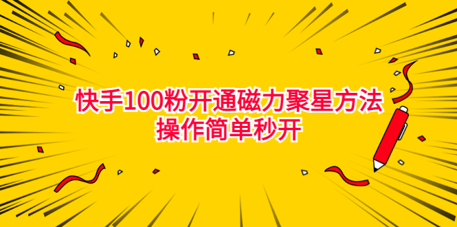 图片[1]-【2023.08.12】最新外面收费398的快手100粉开通磁力聚星方法操作简单秒开百度网盘免费下载-芽米宝库