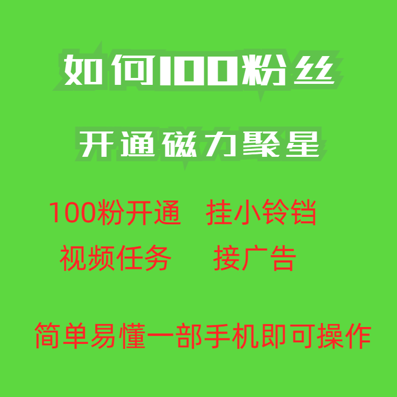 图片[2]-【2023.08.12】最新外面收费398的快手100粉开通磁力聚星方法操作简单秒开百度网盘免费下载-芽米宝库