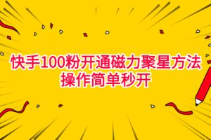 【2023.08.12】最新外面收费398的快手100粉开通磁力聚星方法操作简单秒开百度网盘免费下载-芽米宝库
