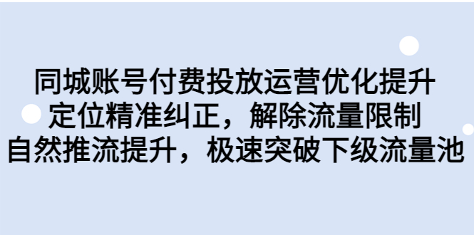 图片[1]-【2023.08.12】同城账号付费投放优化提升，定位精准纠正，解除流量限制，自然推流提升百度网盘免费下载-芽米宝库