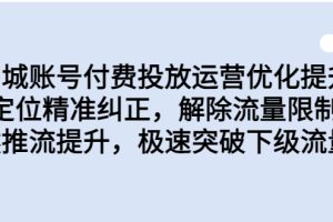 【2023.08.12】同城账号付费投放优化提升，定位精准纠正，解除流量限制，自然推流提升百度网盘免费下载-芽米宝库