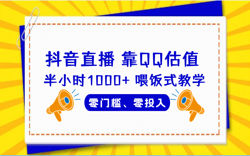 图片[1]-【2023.08.12】QQ号估值直播 半小时1000+，零门槛、零投入，喂饭式教学、小白首选百度网盘免费下载-芽米宝库