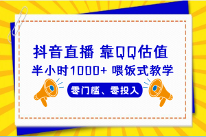 【2023.08.12】QQ号估值直播 半小时1000+，零门槛、零投入，喂饭式教学、小白首选百度网盘免费下载-芽米宝库