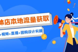 【2023.08.12】实体店本地流量获取（账号+视频+直播+团购设计实操）引流获客+同城流量曝光百度网盘免费下载-芽米宝库