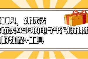 【2023.08.14】新工具，新玩法！外面卖498的电子书引流课程，内附教程+工具百度网盘免费下载-芽米宝库