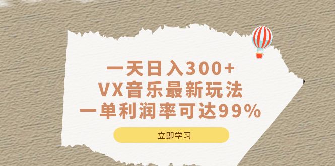 图片[1]-【2023.08.14】一天日入300+,VX音乐最新玩法，一单利润率可达99%百度网盘免费下载-芽米宝库