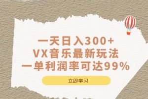 【2023.08.14】一天日入300+,VX音乐最新玩法，一单利润率可达99%百度网盘免费下载-芽米宝库