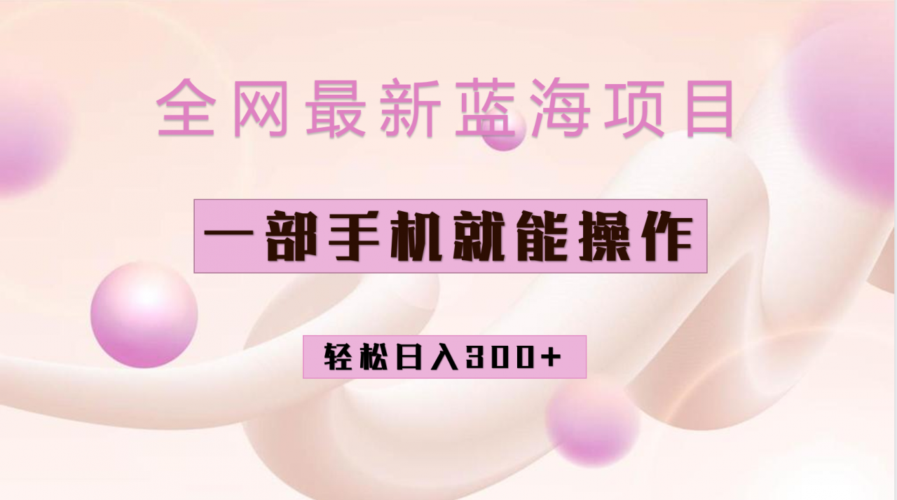 图片[1]-【2023.08.14】全网最新蓝海项目，小红书做菜秘籍项目，一部手机就可操作，轻松日入300+百度网盘免费下载-芽米宝库
