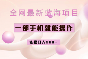 【2023.08.14】全网最新蓝海项目，小红书做菜秘籍项目，一部手机就可操作，轻松日入300+百度网盘免费下载-芽米宝库