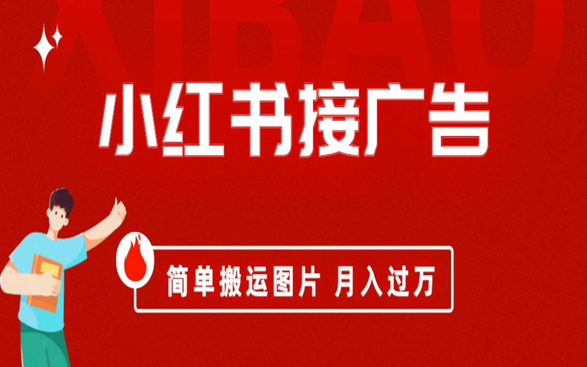 图片[1]-【2023.08.14】小红书接广告月入过万，简单搬运图片，新手小白快速上手百度网盘免费下载-芽米宝库