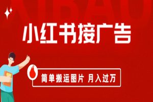 【2023.08.14】小红书接广告月入过万，简单搬运图片，新手小白快速上手百度网盘免费下载-芽米宝库