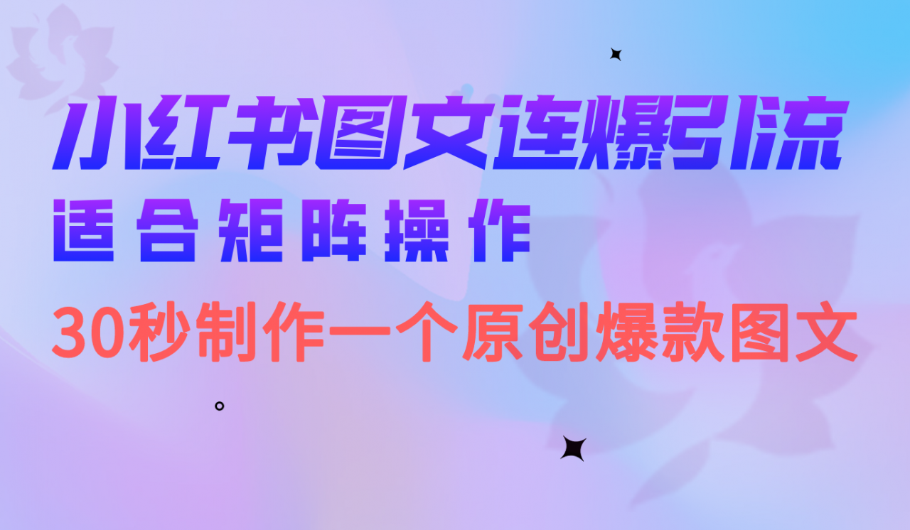 图片[1]-【2023.08.14】小红书图文连爆技巧 适合矩阵操作 30秒制作一个原创图文百度网盘免费下载-芽米宝库