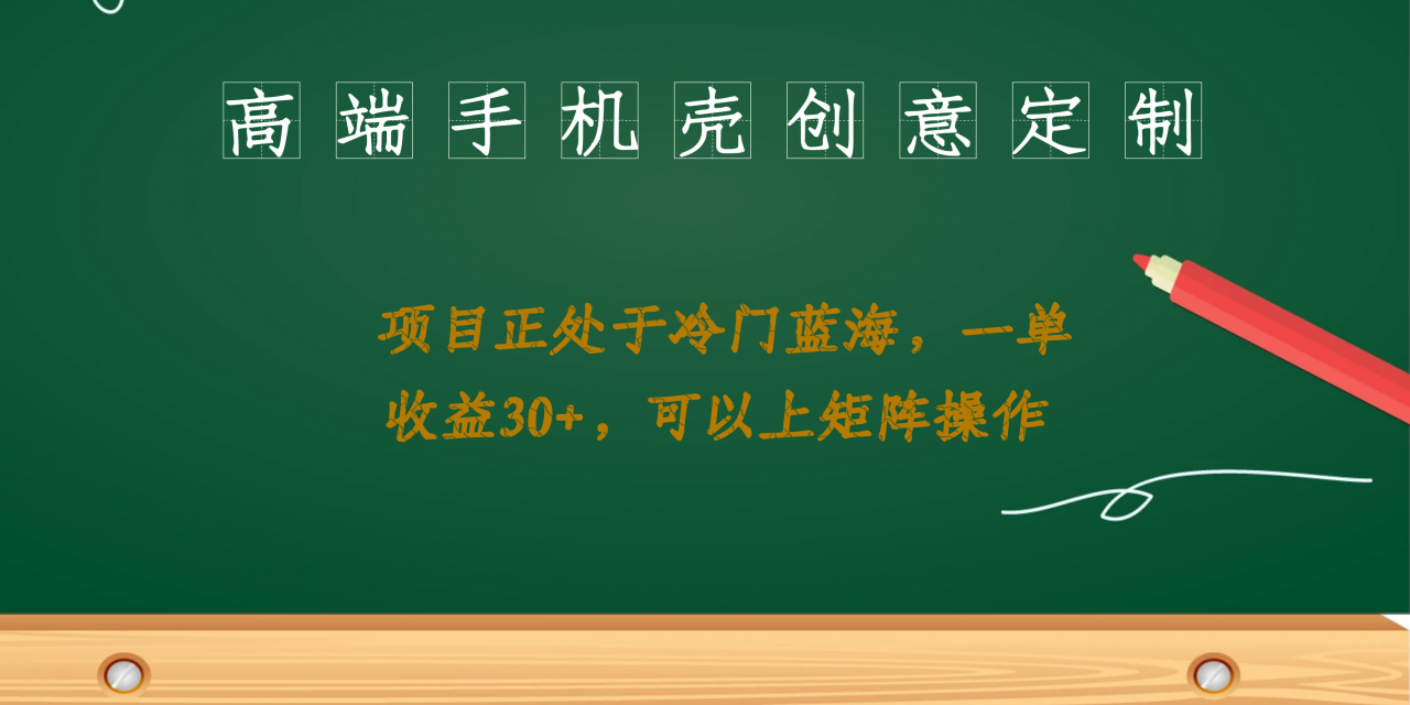 图片[1]-【2023.08.14】高端手机壳创意定制，项目正处于蓝海，每单收益30+，可以上矩阵操作百度网盘免费下载-芽米宝库