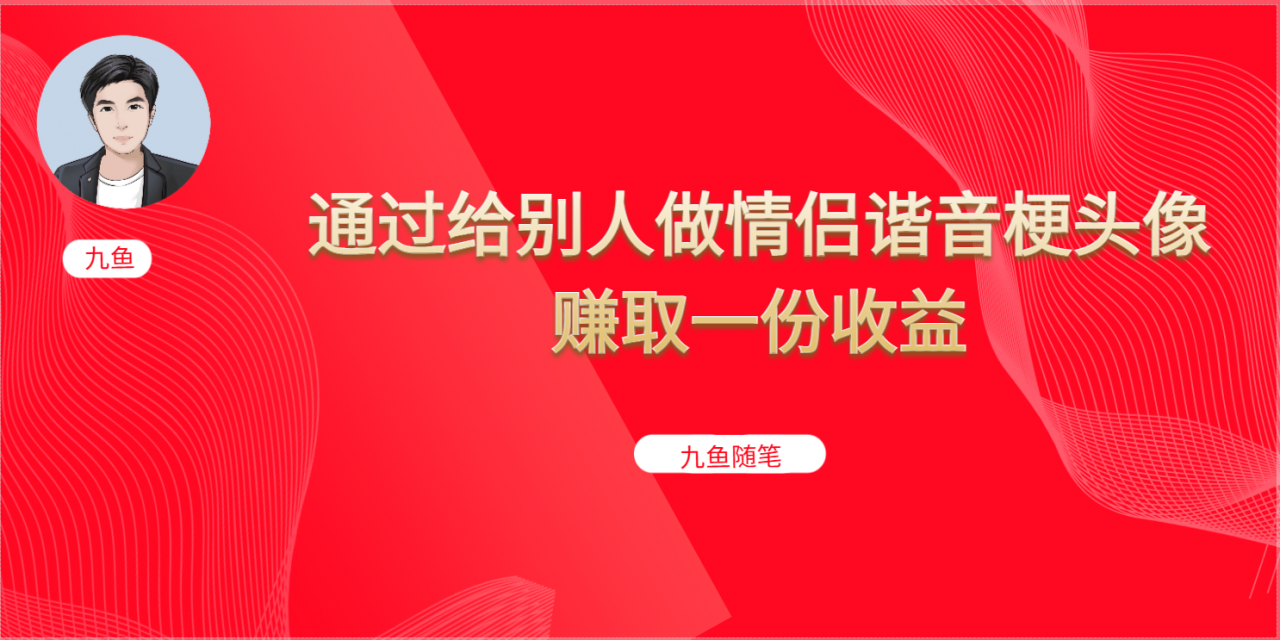 图片[1]-【2023.08.14】抖音直播做头像日入300+，新手小白看完就能实操（教程+工具）百度网盘免费下载-芽米宝库