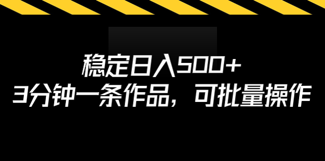 图片[1]-【2023.08.12】稳定日入500+，3分钟一条作品，可批量操作百度网盘免费下载-芽米宝库