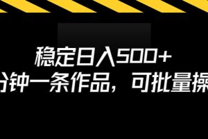 【2023.08.12】稳定日入500+，3分钟一条作品，可批量操作百度网盘免费下载-芽米宝库