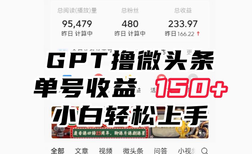 图片[1]-【2023.08.12】ChatGpt撸微头条，单号收益150+，适合新手小白操作省时无压力百度网盘免费下载-芽米宝库