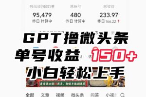 【2023.08.12】ChatGpt撸微头条，单号收益150+，适合新手小白操作省时无压力百度网盘免费下载-芽米宝库
