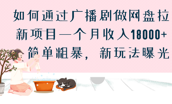 图片[1]-【2023.08.12】如何通过广播剧做网盘拉新项目一个月收入18000+，简单粗暴，新玩法曝光百度网盘免费下载-芽米宝库