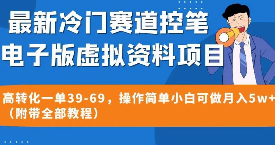 图片[1]-【2023.08.12】最新冷门赛道控笔电子版虚拟资料，高转化一单39-69，操作简单小白可做月入5w+（附带全部教程百度网盘免费下载-芽米宝库