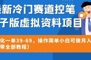 【2023.08.12】最新冷门赛道控笔电子版虚拟资料，高转化一单39-69，操作简单小白可做月入5w+（附带全部教程百度网盘免费下载-芽米宝库