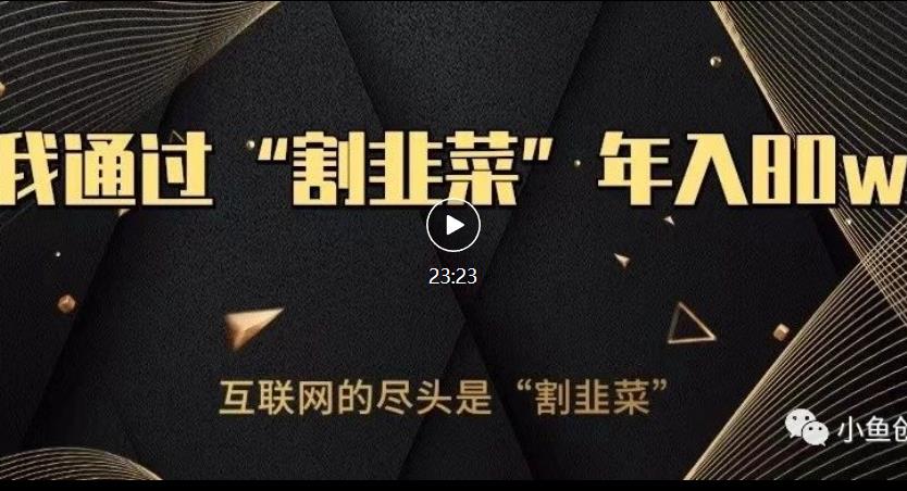 图片[1]-【2023.08.12】知识付费才是最好的项目，教你如何通过知识付费月入5万百度网盘免费下载-芽米宝库