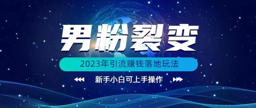 图片[1]-【2023.08.12】(价值1980)2023年最新男粉裂变引流赚钱落地玩法，新手小白可上手操作百度网盘免费下载-芽米宝库