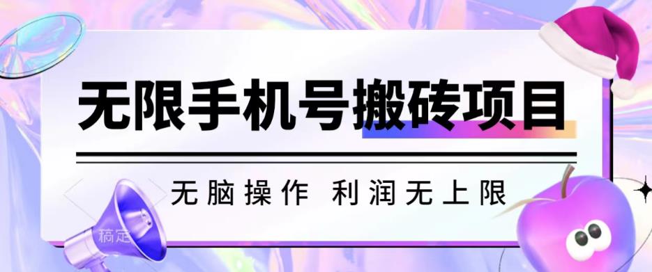 图片[1]-【2023.08.12】无脑搬砖项目-无限接码撸红包收益无上限百度网盘免费下载-芽米宝库