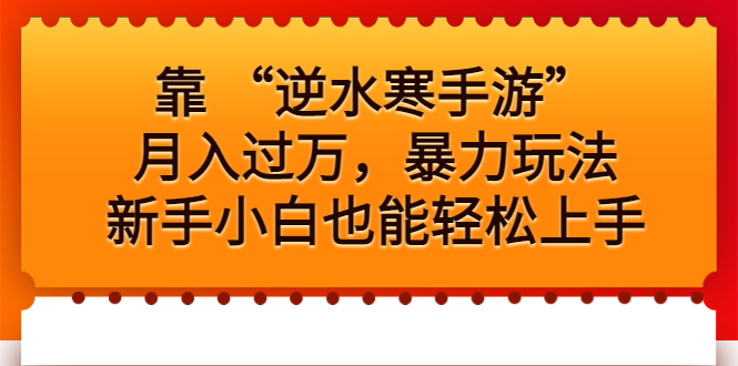 图片[1]-【2023.08.12】靠 “逆水寒手游”月入过万，暴力玩法，新手小白也能轻松上手百度网盘免费下载-芽米宝库