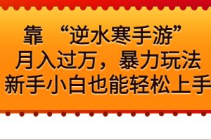 【2023.08.12】靠 “逆水寒手游”月入过万，暴力玩法，新手小白也能轻松上手百度网盘免费下载-芽米宝库