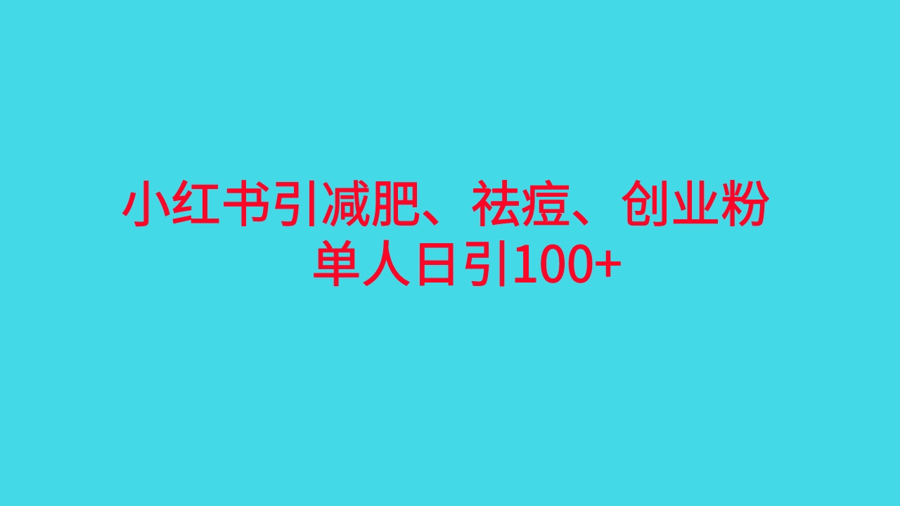 图片[1]-【2023.08.11】小红书精准引流，减肥、祛痘、创业粉单人日引100+（附软件）百度网盘免费下载-芽米宝库