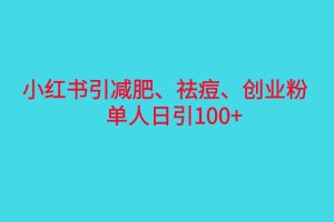 【2023.08.11】小红书精准引流，减肥、祛痘、创业粉单人日引100+（附软件）百度网盘免费下载-芽米宝库