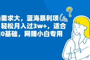【2023.08.11】市场需求大，蓝海暴利项目，轻松月入过3w+，适合小白0基础，网赚小白专用百度网盘免费下载-芽米宝库
