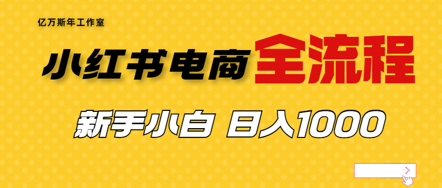 图片[1]-【2023.08.11】外面收费4988的小红书无货源电商从0-1全流程，日入1000＋百度网盘免费下载-芽米宝库