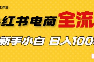 【2023.08.11】外面收费4988的小红书无货源电商从0-1全流程，日入1000＋百度网盘免费下载-芽米宝库