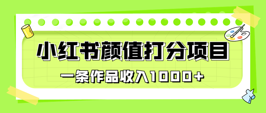 图片[1]-【2023.08.11】适合0基础小白的小红书颜值打分项目，一条作品收入1000+百度网盘免费下载-芽米宝库