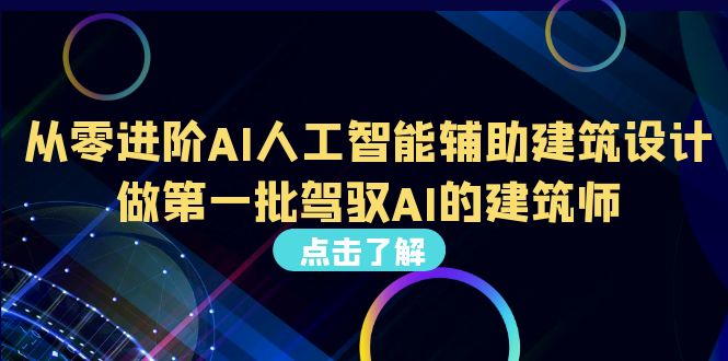 图片[1]-【2023.08.11】从0进阶AI人工智能辅助建筑设计，做第一批驾驭AI的建筑师（22节视频课）百度网盘免费下载-芽米宝库