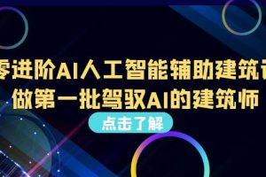 【2023.08.11】从0进阶AI人工智能辅助建筑设计，做第一批驾驭AI的建筑师（22节视频课）百度网盘免费下载-芽米宝库