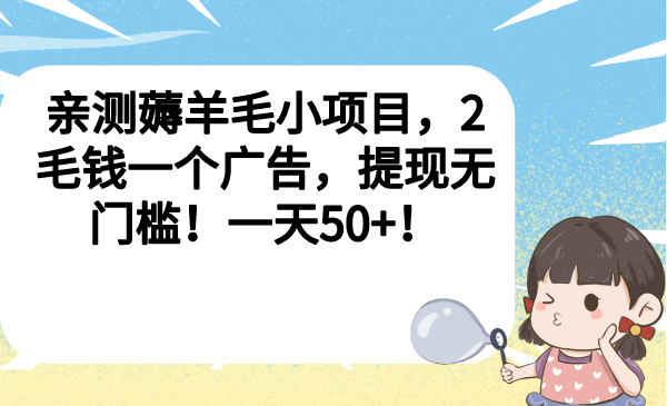 图片[1]-【2023.08.11】亲测薅羊毛小项目，2毛钱一个广告，提现无门槛！一天50+！百度网盘免费下载-芽米宝库