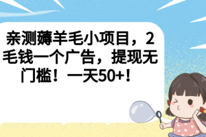 【2023.08.11】亲测薅羊毛小项目，2毛钱一个广告，提现无门槛！一天50+！百度网盘免费下载-芽米宝库