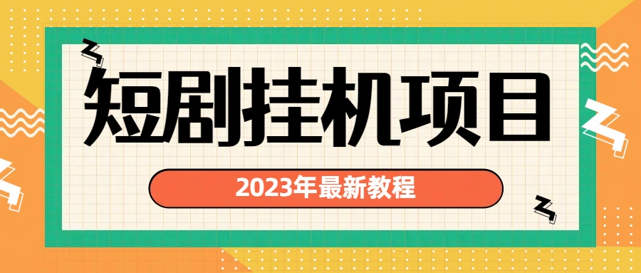 图片[1]-【2023.08.10】2023年最新短剧挂机项目：最新风口暴利变现项目百度网盘免费下载-芽米宝库