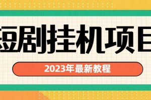 【2023.08.10】2023年最新短剧挂机项目：最新风口暴利变现项目百度网盘免费下载-芽米宝库