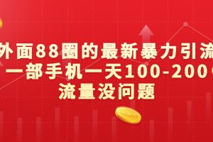 【2023.08.10】外面88的最新暴力引流，一部手机一天100-200流量没问题百度网盘免费下载-芽米宝库