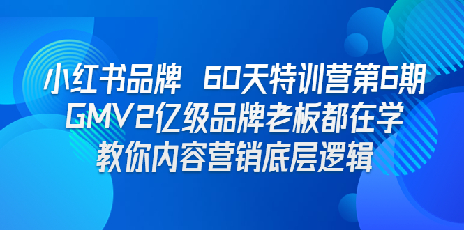 图片[1]-【2023.08.10】小红书品牌 60天特训营第6期 GMV2亿级品牌老板都在学 教你内容营销底层逻辑百度网盘免费下载-芽米宝库