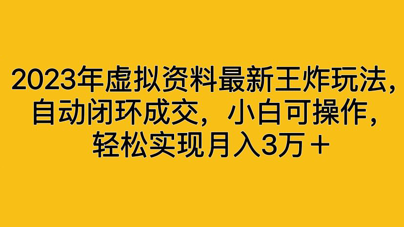 图片[1]-【2023.08.10】2023年虚拟资料最新王炸玩法，自动闭环成交，小白可操作，轻松实现月入3万＋百度网盘免费下载-芽米宝库
