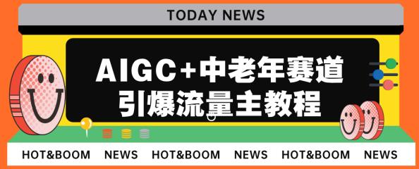 图片[1]-【2023.08.10】AIGC+中老年赛道引爆公众号流量主，日入5000+不是问题百度网盘免费下载-芽米宝库